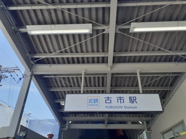 近鉄南大阪線古市駅まで790m