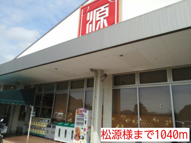 松源様まで1040m
