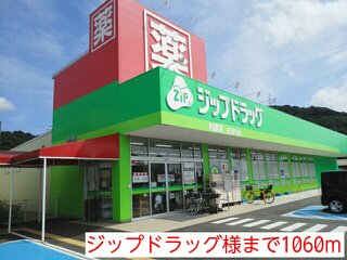 ジップドラッグ様まで1060m