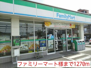 ファミリーマート様まで1270m