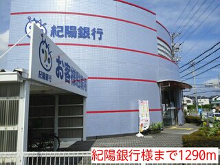 紀陽銀行様まで1290m