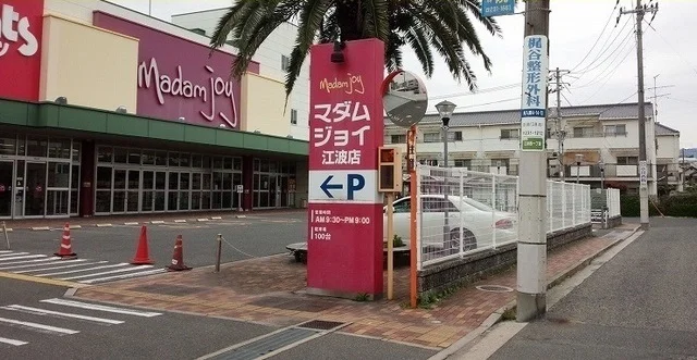 マダムジョイまで900m