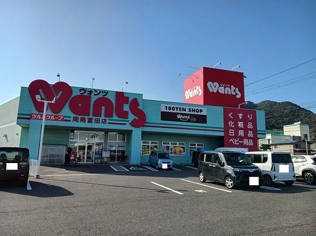 ウォンツ周南富田店まで600m