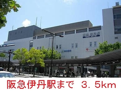 阪急伊丹駅まで3500m