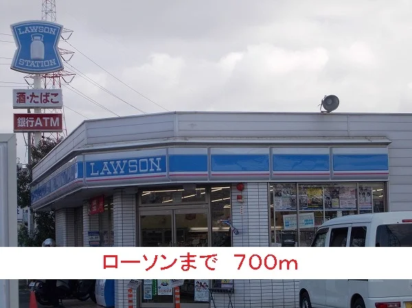 ローソンまで700m