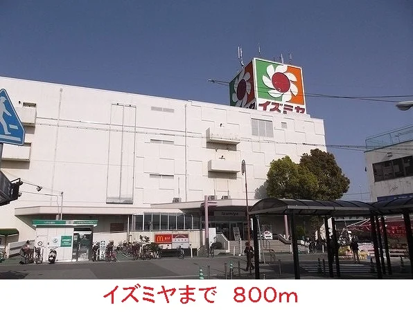 イズミヤまで800m