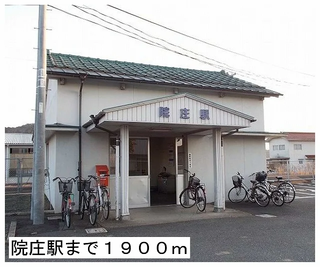院庄駅様まで1900m
