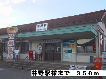 林野駅様まで350m
