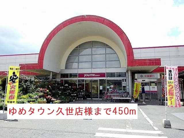 ゆめタウン久世店様まで450m