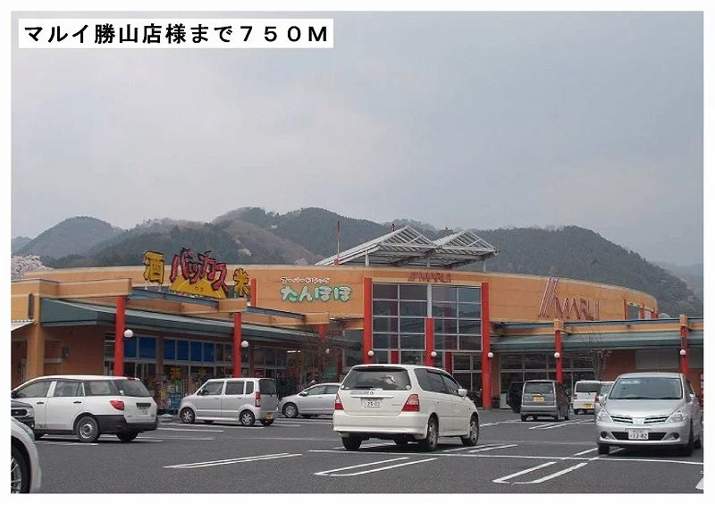 マルイ勝山店様まで750m