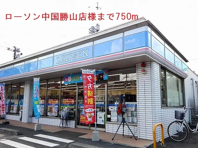 ローソン中国勝山店様まで750m