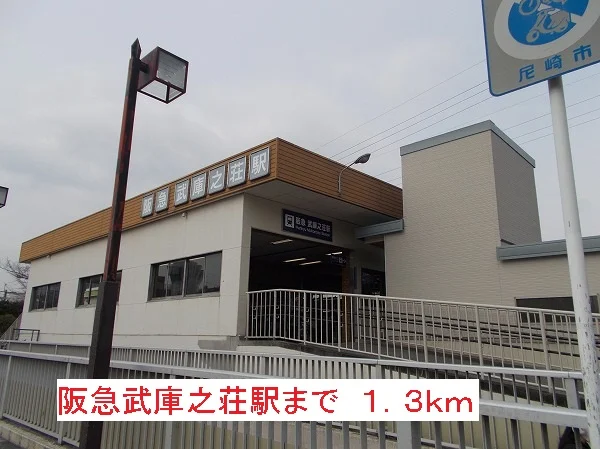 阪急武庫之荘駅まで1300m
