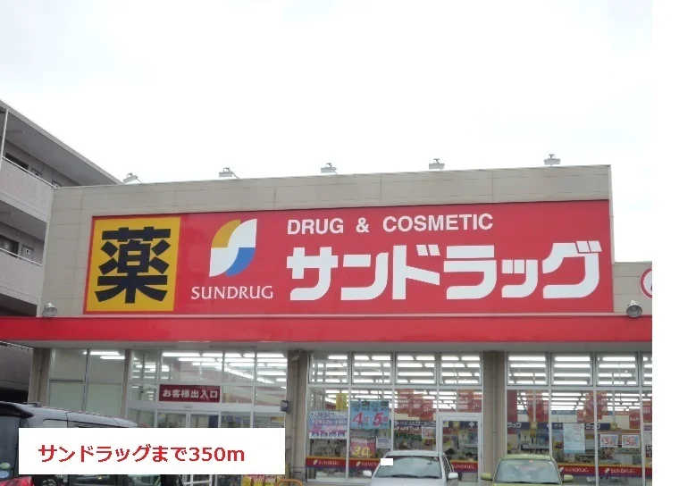 サンドラッグまで350m