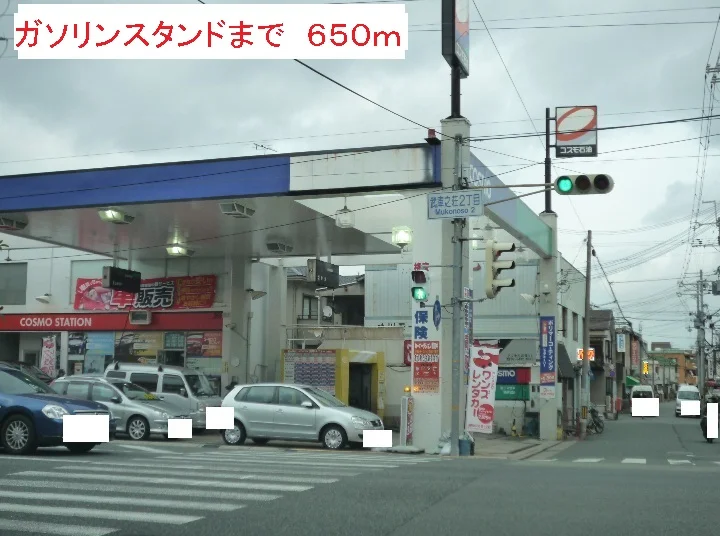 ガソリンスタンドまで650m