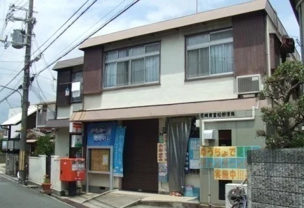 尼崎東富松郵便局まで300m