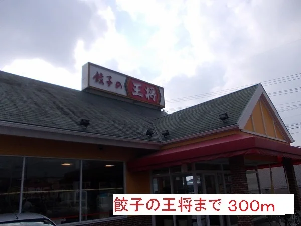 餃子の王将まで300m