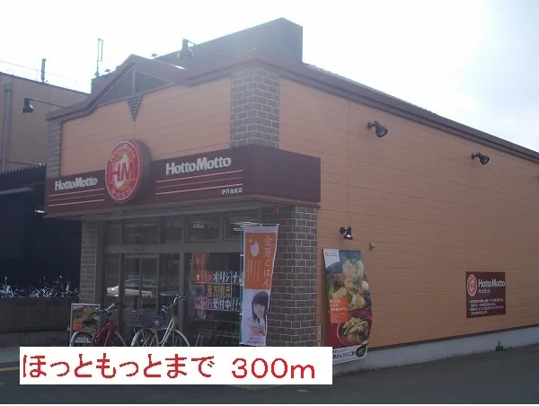 ほっともっとまで300m