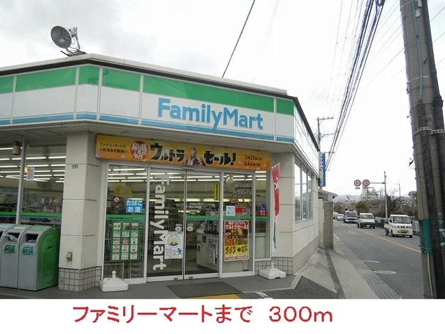 ファミリーマートまで300m