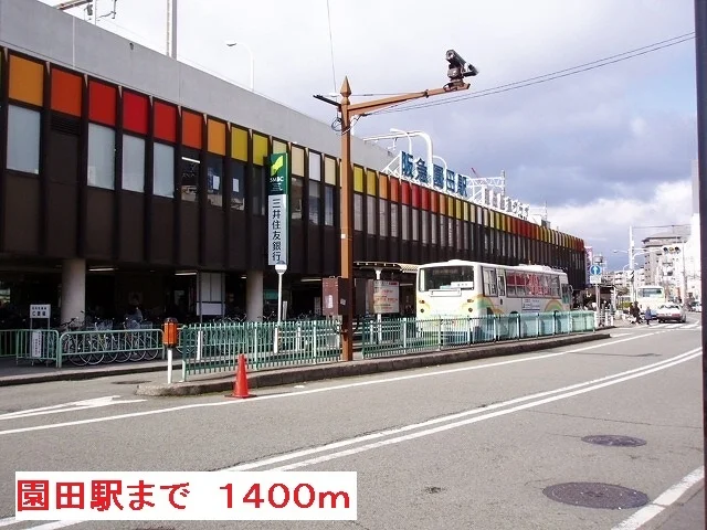 阪急園田駅まで1400m