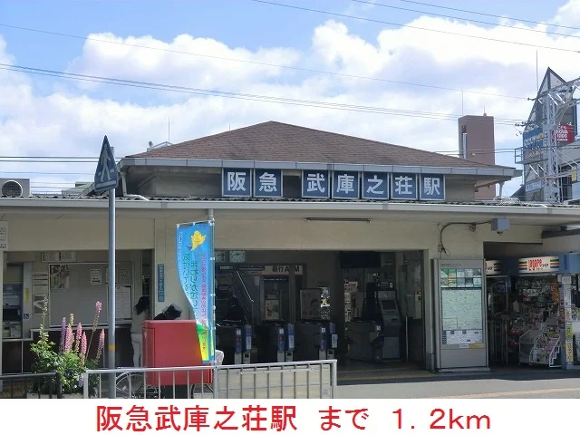 阪急武庫之荘駅まで1200m