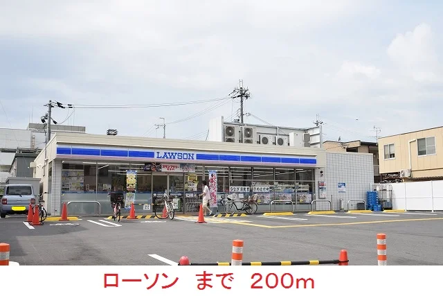 ローソンまで200m