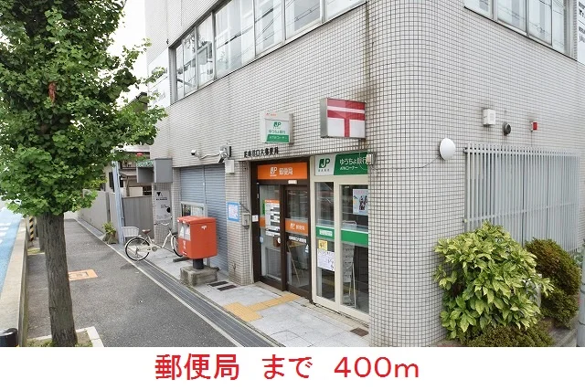 郵便局まで400m