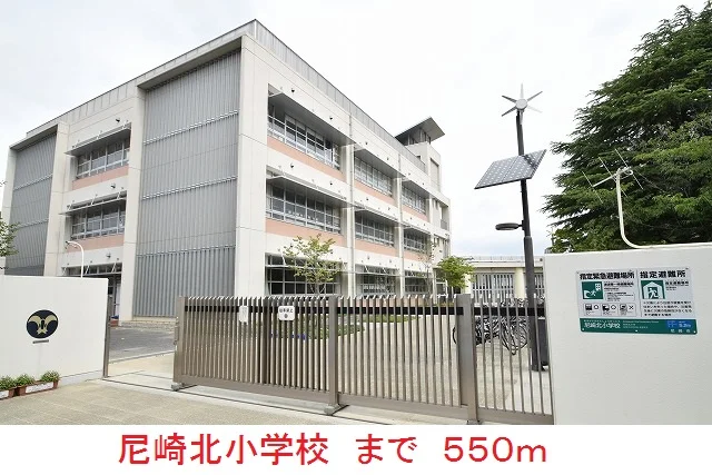 尼崎北小学校まで550m