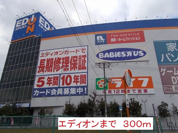 エディオンまで300m