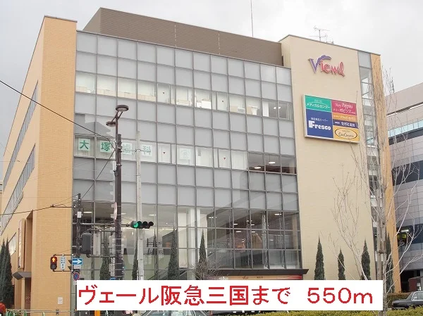 ヴェール阪急三国まで550m