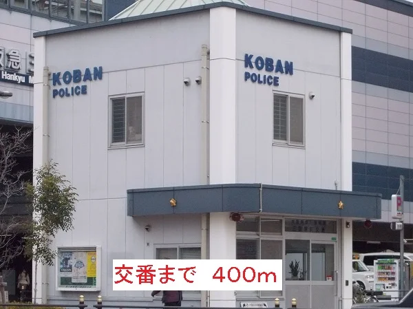 交番まで400m
