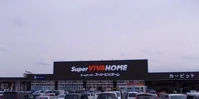 スーパービバホーム名張店様まで650m