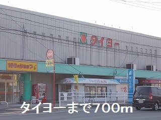 タイヨーまで700m