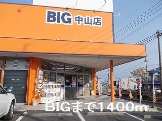 ＢＩＧまで1400m