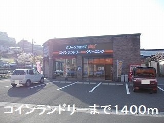 コインランドリーまで1400m