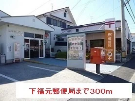 下福元郵便局まで300m