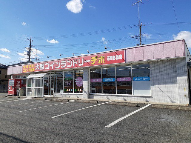 コインランドリーデポ石岡杉並店まで450m