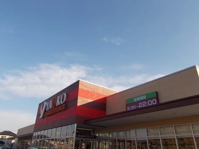 ヤオコー日吉店まで1100m