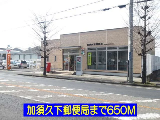 郵便局まで650m
