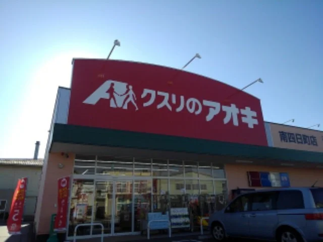 クスリのアオキ南四日町店まで850m