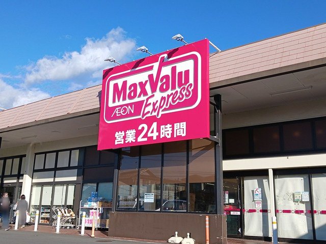 マックスバリュ　富士今泉店まで500m