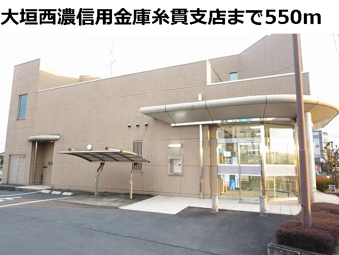 大垣西濃信用金庫　糸貫支店まで550m