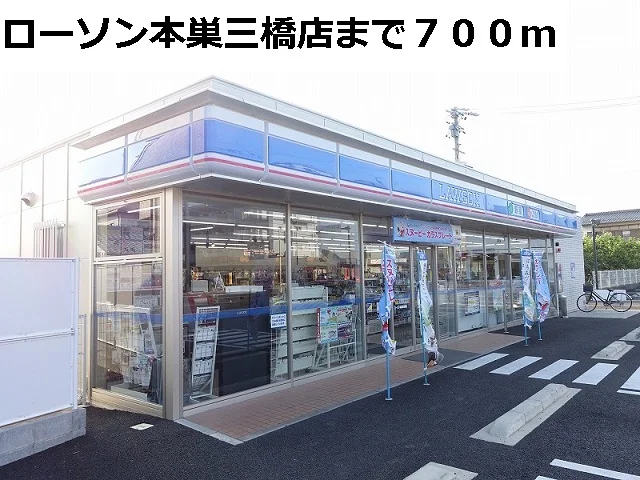 ローソン本巣三橋店まで700m