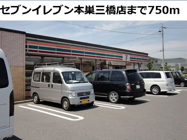 セブンイレブン本巣三橋店まで750m