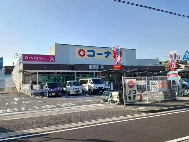 コーナン武庫川店様まで450m