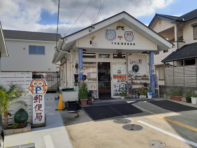 下井阪簡易郵便局様まで650m