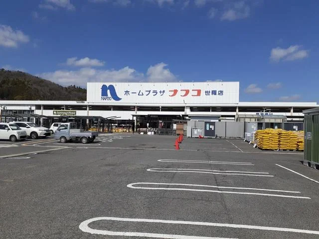 ナフコ世羅店まで1200m