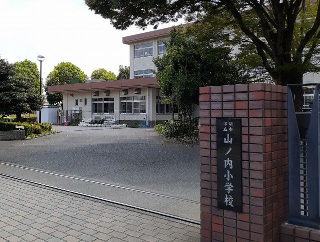 山ノ内小学校まで550m