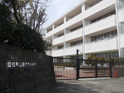 藍住西小学校まで1700m