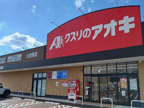 クスリのアオキ大光寺店まで1200m