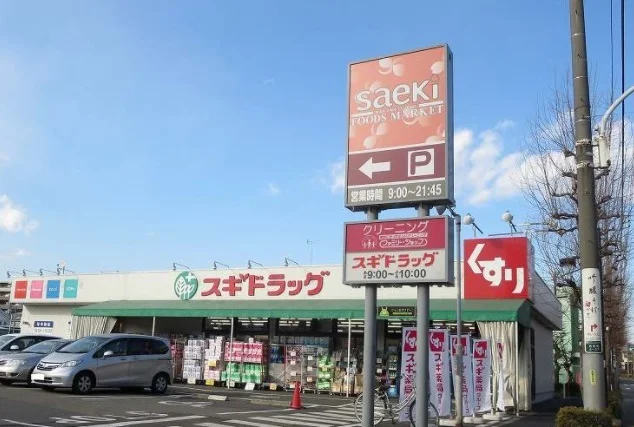スギドラッグまで850m